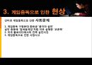 인터넷 게임중독의 원인과 현상 및 해결방안 - 게임 중독, 시작과 끝.ppt 7페이지