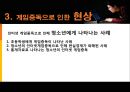 인터넷 게임중독의 원인과 현상 및 해결방안 - 게임 중독, 시작과 끝.ppt 8페이지