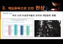 인터넷 게임중독의 원인과 현상 및 해결방안 - 게임 중독, 시작과 끝.ppt 11페이지