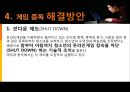 인터넷 게임중독의 원인과 현상 및 해결방안 - 게임 중독, 시작과 끝.ppt 12페이지