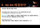 인터넷 게임중독의 원인과 현상 및 해결방안 - 게임 중독, 시작과 끝.ppt 14페이지