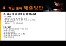 인터넷 게임중독의 원인과 현상 및 해결방안 - 게임 중독, 시작과 끝.ppt 15페이지