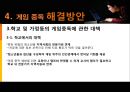 인터넷 게임중독의 원인과 현상 및 해결방안 - 게임 중독, 시작과 끝.ppt 16페이지