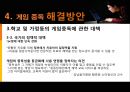 인터넷 게임중독의 원인과 현상 및 해결방안 - 게임 중독, 시작과 끝.ppt 18페이지