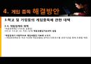 인터넷 게임중독의 원인과 현상 및 해결방안 - 게임 중독, 시작과 끝.ppt 19페이지