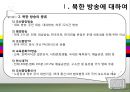 북한 TV의 즐거움 속으로.ppt 5페이지