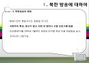 북한 TV의 즐거움 속으로.ppt 6페이지