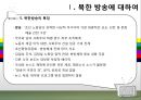 북한 TV의 즐거움 속으로.ppt 8페이지