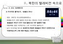 북한 TV의 즐거움 속으로.ppt 17페이지