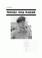 맥아더장군 리더십 독서감상문 - 맥아더장군 리더십 독후감, 맥아더장군 리더십을 읽고나서, 맥아더장군 리더십 서평, 멕아더장군 1페이지