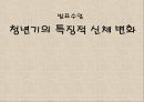 청년기의 특징적 신체 변화.ppt 1페이지