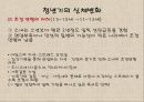 청년기의 특징적 신체 변화.ppt 14페이지