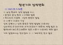 청년기의 특징적 신체 변화.ppt 23페이지