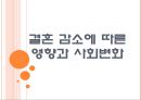 [결혼] 결혼 감소에 따른 영향과 사회변화.PPT자료 1페이지