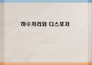 하수처리와 디스포저 1페이지