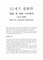 21세기 평화학 - 평화에 대한 나의 생각[남북평화] (wish for peaceful unification) 1페이지