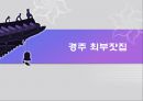 경주 최부잣집과 '노블리스 오블리제'.ppt 5페이지