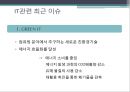 IT산업의 현 상황 및 전망 3페이지