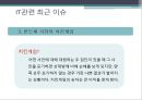 IT산업의 현 상황 및 전망 7페이지
