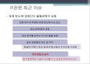 IT산업의 현 상황 및 전망 8페이지