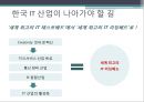 IT산업의 현 상황 및 전망 25페이지