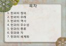 한과의 세계화 2페이지