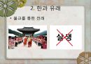 한과의 세계화 5페이지