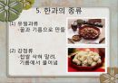 한과의 세계화 9페이지