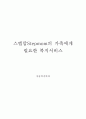 영화\'스텝맘\'의 가족에게 필요한 사회복지서비스 1페이지