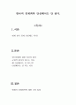 한국의 경제회복 안심해서는 안 된다 1페이지