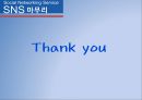 SNS(Social Networking Service)에 대하여.ppt 25페이지