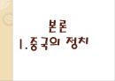 [기업경영의 이해] 중국의 정치, 경제 (중국인 특징, 기업 진출 시 고려사항, 중국 진출 전략).PPT자료 12페이지