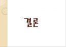 [기업경영의 이해] 중국의 정치, 경제 (중국인 특징, 기업 진출 시 고려사항, 중국 진출 전략).PPT자료 32페이지