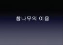 참나무 (대표적 수종의 구별, 참나무의 이용).PPT자료 34페이지