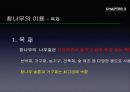 참나무 (대표적 수종의 구별, 참나무의 이용).PPT자료 35페이지