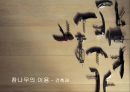 참나무 (대표적 수종의 구별, 참나무의 이용).PPT자료 41페이지