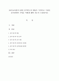 [유아교육평가 E형] 질적연구의 개념은 무엇이고 이것을 실시한다면 무엇을 어떻게 해야 하는지 논의 1페이지