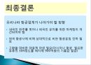 [기업재무분석] 대한항공, 아시아나, 일본항공.PPT자료 11페이지