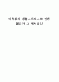 대학생의 생활스트레스로 인한 불안과 그 대처방안 1페이지