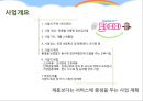 그린빛, 세상에 퍼져나가다 국내 재활용 시장의 발견 – 폐품을 새로운 비즈니스 기회로.PPT자료 8페이지