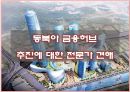 동북아금융허브,동북아금융허브유형,금융허브의유형및과제,동북아허브금융,허브금융,금융허브 21페이지