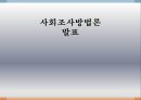 사회조사방법론,서스톤의 척도,복수양식법의 단점 1페이지