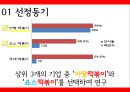 아딸떡복이,죠스  마케팅전략 및 분석 5페이지