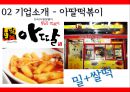 아딸떡복이,죠스  마케팅전략 및 분석 7페이지