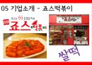 아딸떡복이,죠스  마케팅전략 및 분석 10페이지