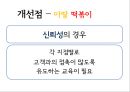 아딸떡복이,죠스  마케팅전략 및 분석 33페이지