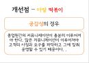 아딸떡복이,죠스  마케팅전략 및 분석 35페이지