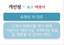 아딸떡복이,죠스  마케팅전략 및 분석 36페이지
