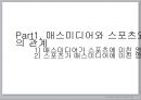 스포츠와 매스미디어의 상호 공생적 관계 - 연예스포츠,스포츠마케팅,스포츠산업발전,메스미디어와스포츠,브랜드마케팅,서비스마케팅,글로벌경영,사례분석,swot,stp,4p.PPT자료 6페이지