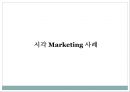 오감브랜딩 - 오감마케팅,마케팅사례,마케팅,브랜드,브랜드마케팅,기업,서비스마케팅,글로벌,경영,시장,사례,swot,stp,4p.PPT자료 13페이지